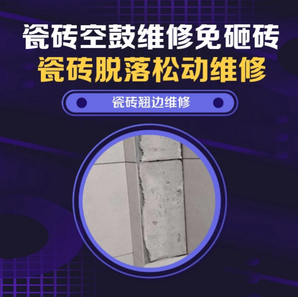 达孜瓷砖空鼓维修推荐靠谱商家之瓷砖松动维修厨房墙砖整片松动推荐哪个公司？推荐诚匠小爱修缮